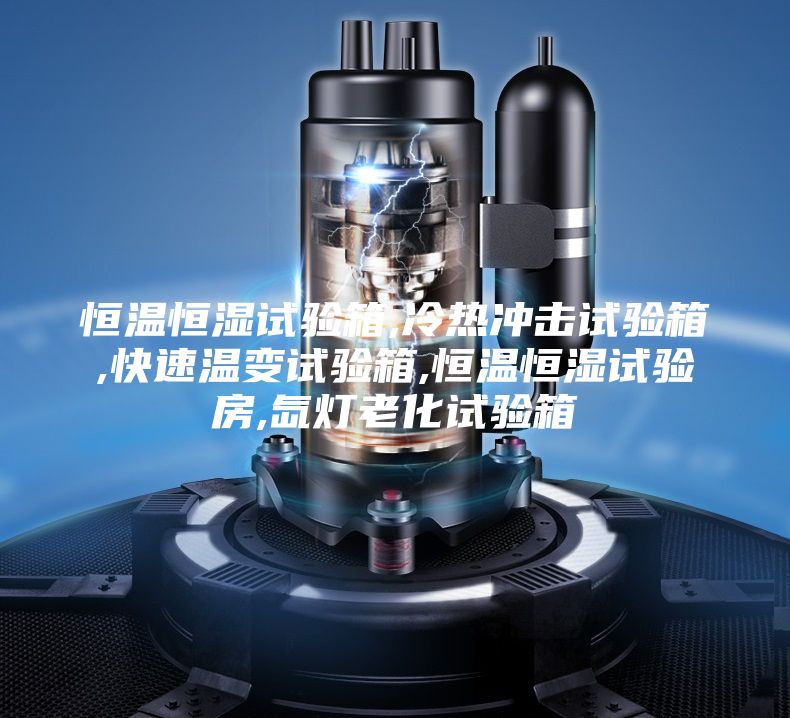 恒温恒湿试验箱,冷热冲击试验箱,快速温变试验箱,恒温恒湿试验房,氙灯老化试验箱
