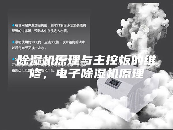 除湿机原理与主控板的维修，电子除湿机原理