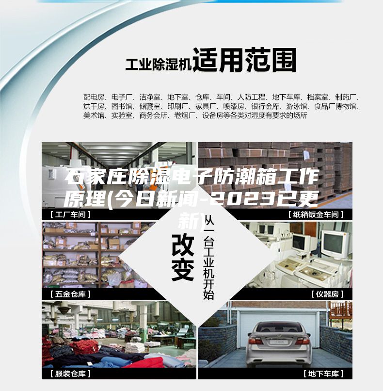 石家庄除湿电子防潮箱工作原理(今日新闻-2023已更新)