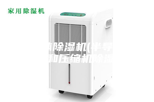 半导体除湿机(半导体除湿机和压缩机除湿机)
