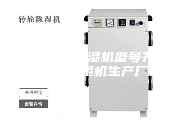 咸宁工业除湿机型号齐全安诗曼除湿机生产厂家
