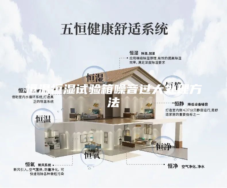 恒温恒湿试验箱噪音过大处理方法