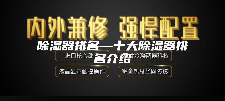除湿器排名—十大除湿器排名介绍