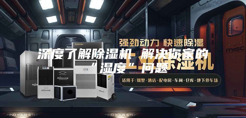 深度了解除湿机 解决你家的“湿度”问题
