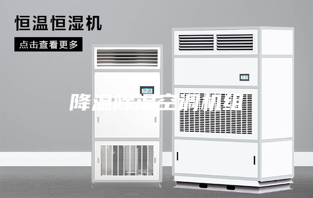 降温除湿空调机组