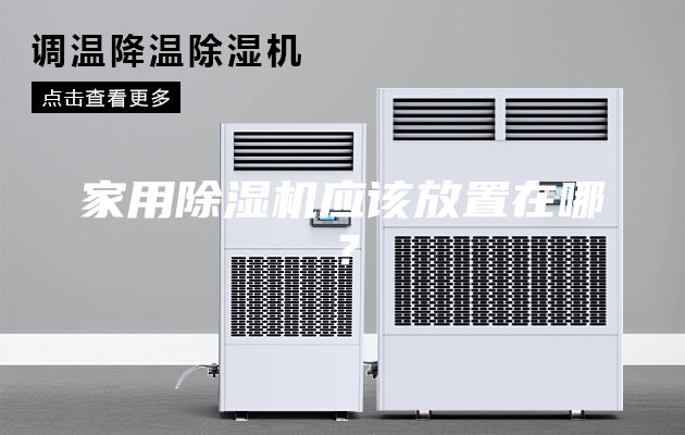 家用除湿机应该放置在哪？