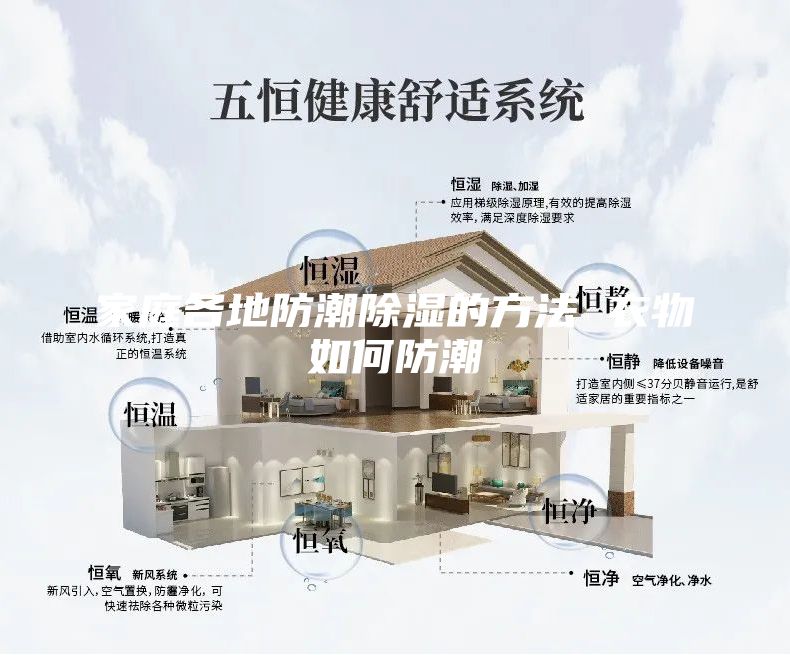 家庭各地防潮除湿的方法 衣物如何防潮