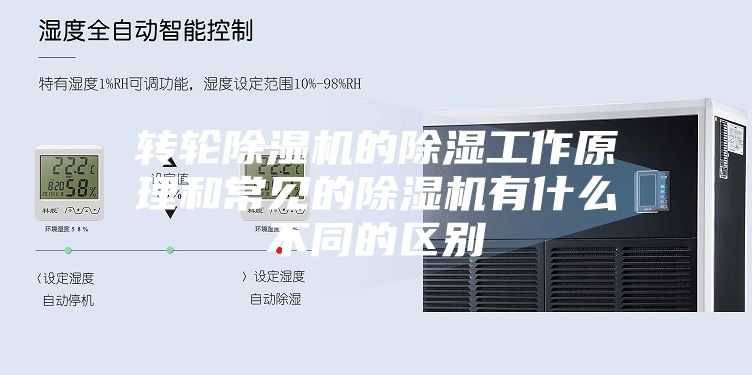 转轮除湿机的除湿工作原理和常见的除湿机有什么不同的区别