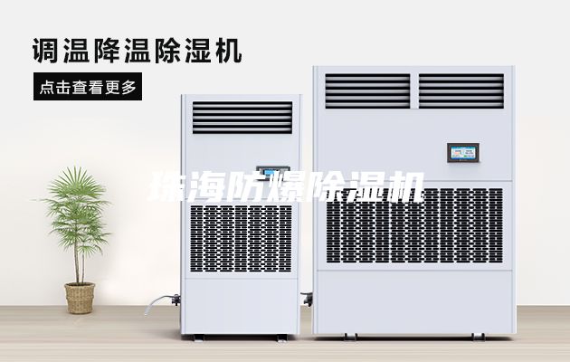 珠海防爆除湿机