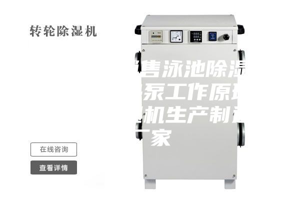 哈尔滨销售泳池除湿机,除湿热泵工作原理,实力除湿机生产制造厂家