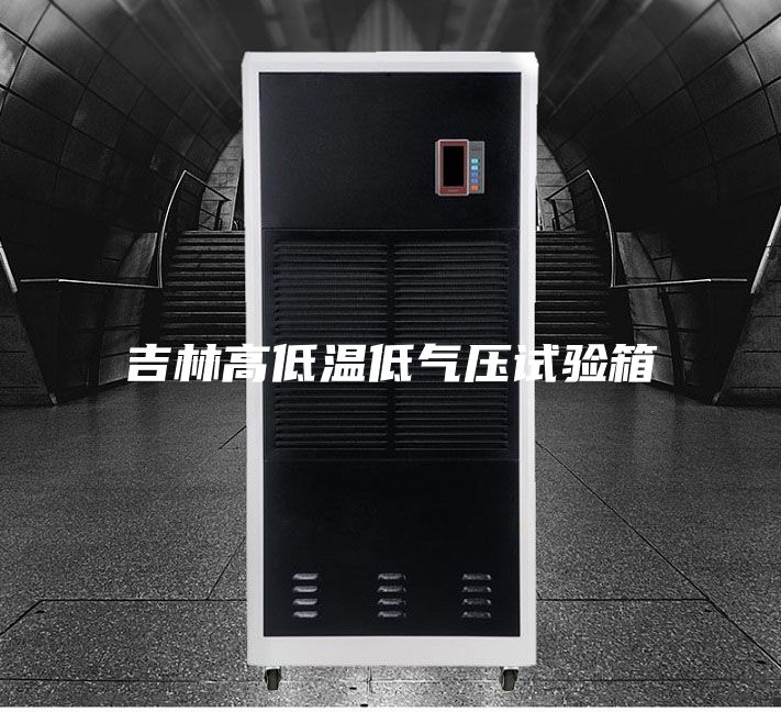吉林高低温低气压试验箱