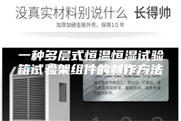 一种多层式恒温恒湿试验箱试验架组件的制作方法