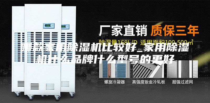 哪款家用除湿机比较好_家用除湿机什么品牌什么型号的更好