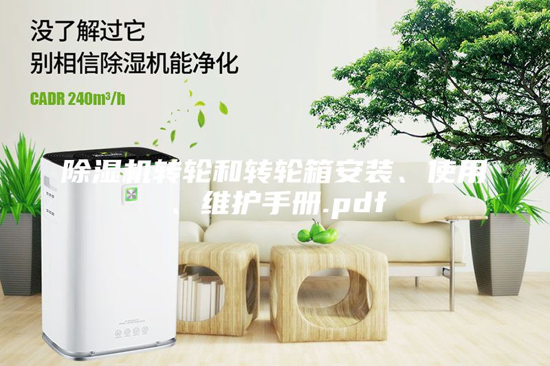 除湿机转轮和转轮箱安装、使用、维护手册.pdf