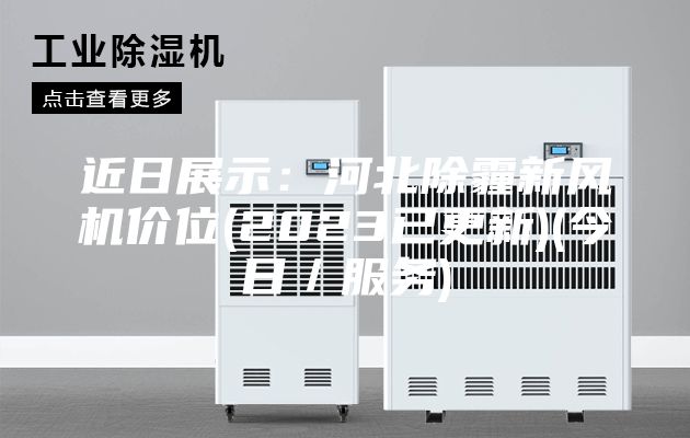 近日展示：河北除霾新风机价位(2023已更新)(今日／服务)