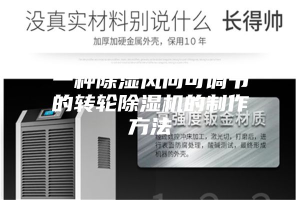 一种除湿风向可调节的转轮除湿机的制作方法