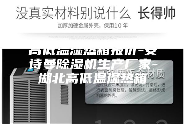 高低温湿热箱报价-安诗曼除湿机生产厂家-湖北高低温湿热箱