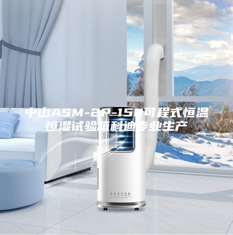 中山ASM-2P-150可程式恒温恒湿试验箱科迪专业生产