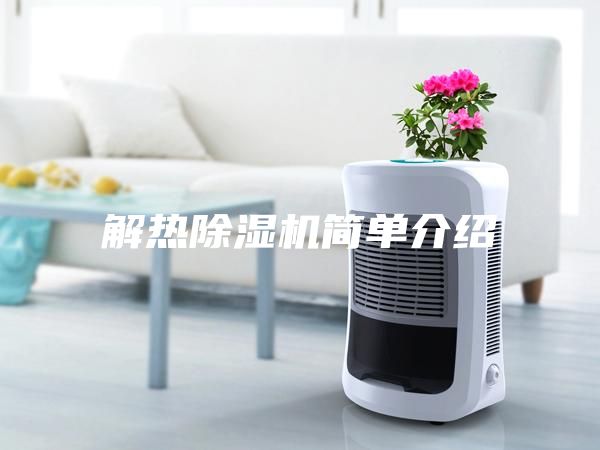 解热除湿机简单介绍