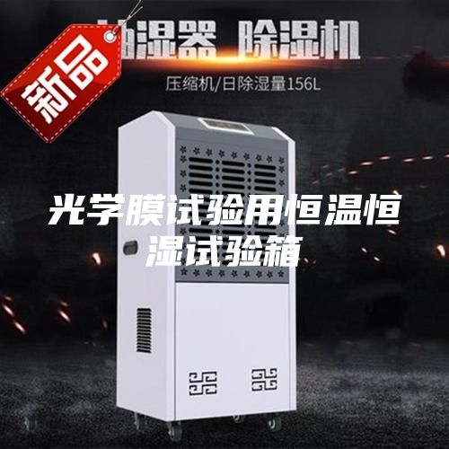 光学膜试验用恒温恒湿试验箱