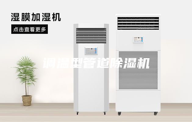 调温型管道除湿机