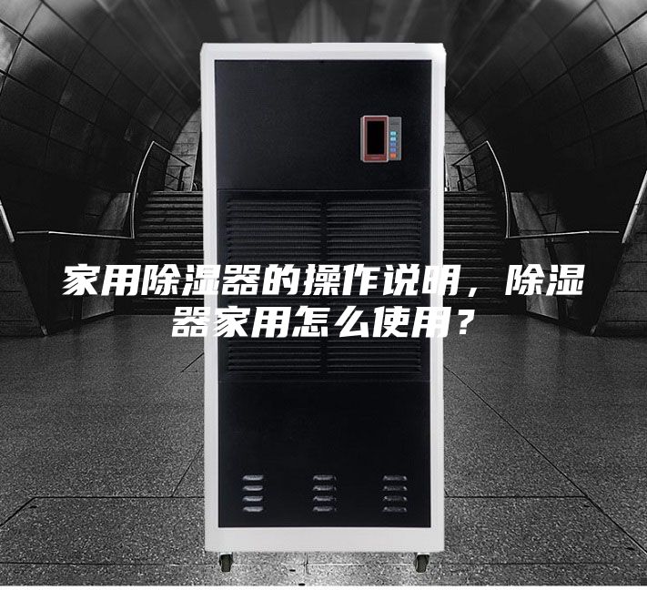 家用除湿器的操作说明，除湿器家用怎么使用？