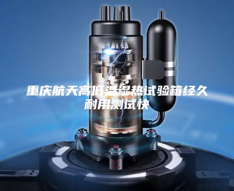 重庆航天高低温湿热试验箱经久耐用测试快