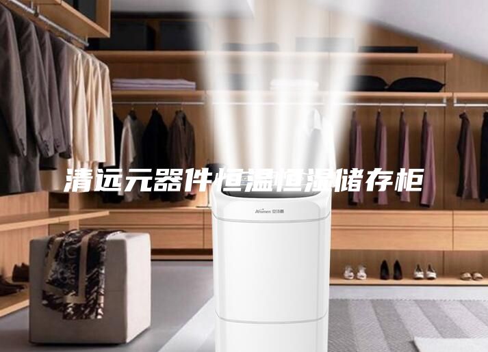 清远元器件恒温恒湿储存柜