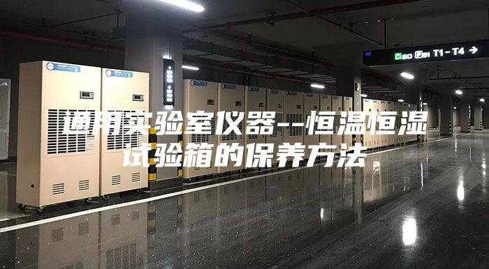通用实验室仪器--恒温恒湿试验箱的保养方法