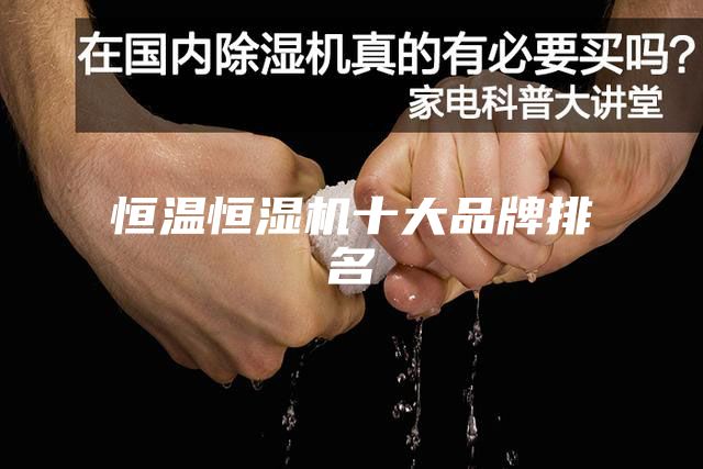恒温恒湿机十大品牌排名
