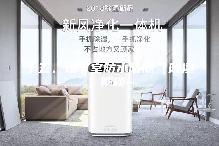 十五、地下室防水防潮（除湿）随谈~