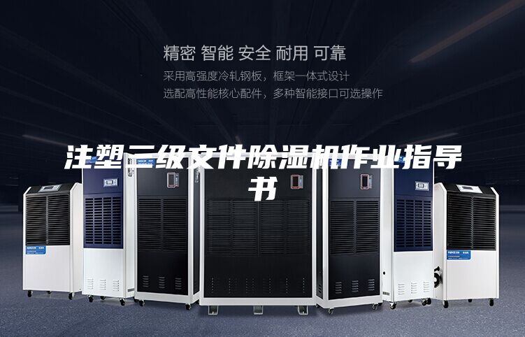 注塑三级文件除湿机作业指导书