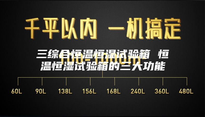 三综合恒温恒湿试验箱 恒温恒湿试验箱的三大功能