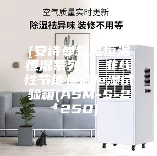 [安诗曼新品恒温恒湿系列]  非线性节能恒温恒湿试验箱(ASM-S-225D)