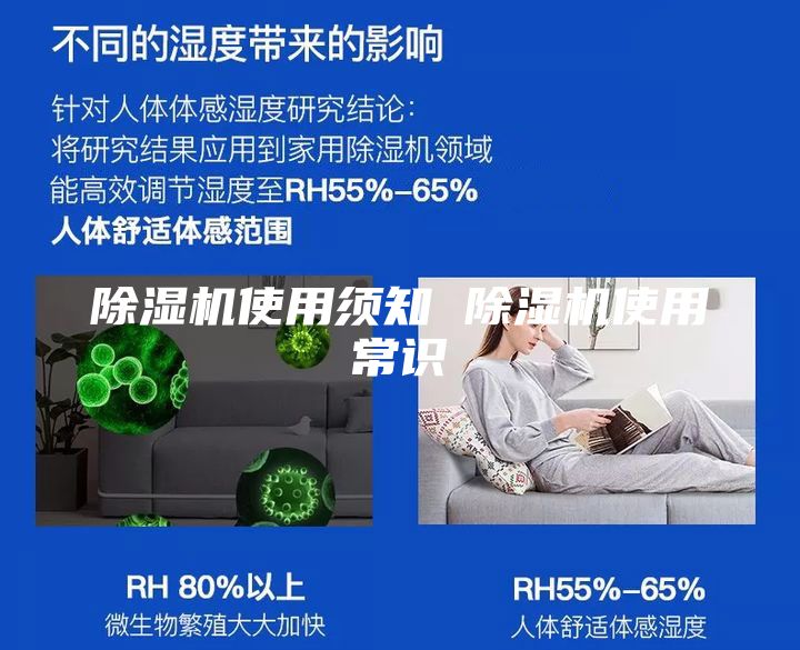 除湿机使用须知 除湿机使用常识