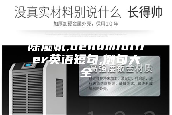 除湿机,dehumidifier英语短句,例句大全