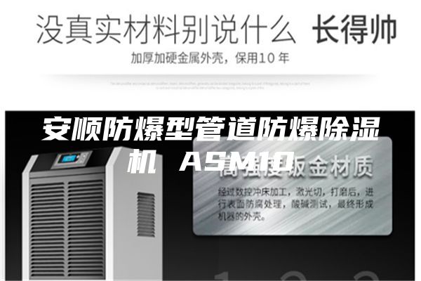 安顺防爆型管道防爆除湿机 ASM10