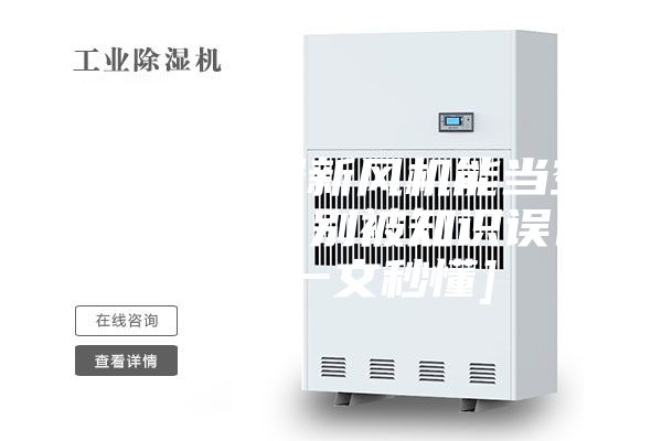全热交换器新风机能当空调使用吗？别被知识误区骗了[一文秒懂]