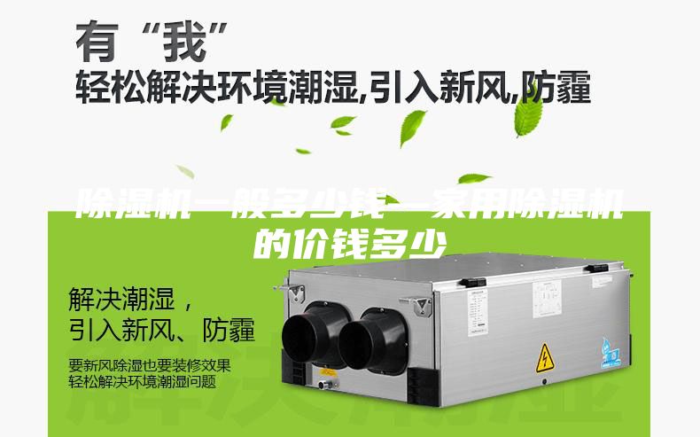 除湿机一般多少钱—家用除湿机的价钱多少