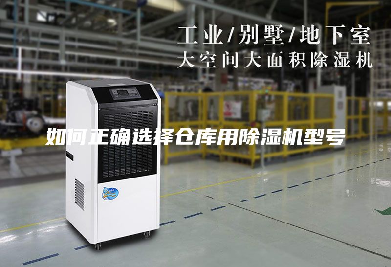 如何正确选择仓库用除湿机型号