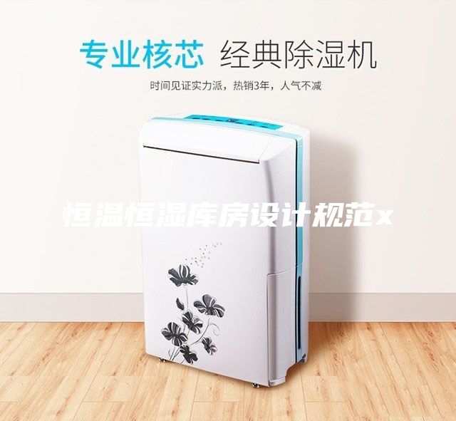 恒温恒湿库房设计规范x
