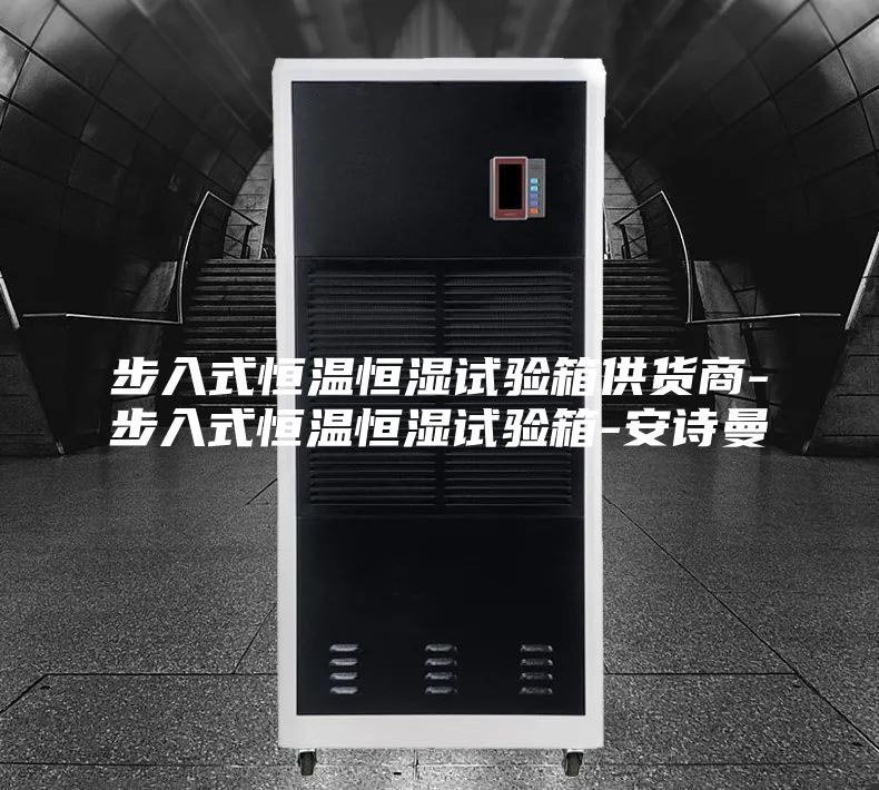 步入式恒温恒湿试验箱供货商-步入式恒温恒湿试验箱-安诗曼