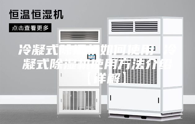 冷凝式除湿机如何使用 冷凝式除湿机使用方法介绍【详解】