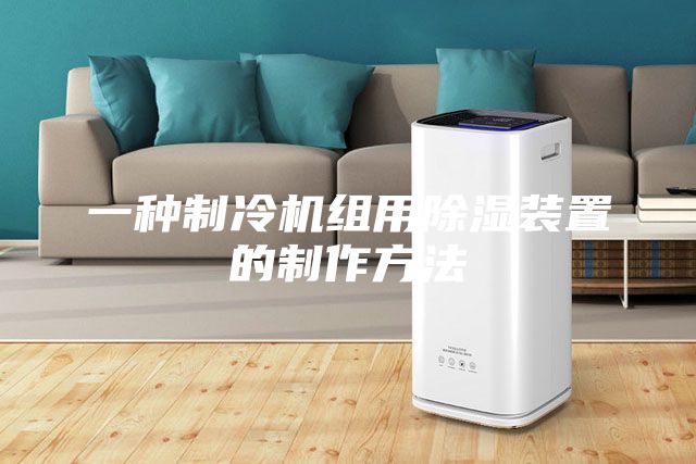 一种制冷机组用除湿装置的制作方法
