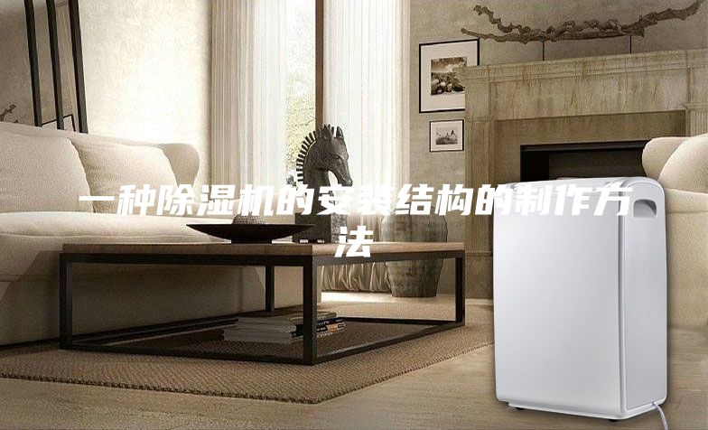 一种除湿机的安装结构的制作方法