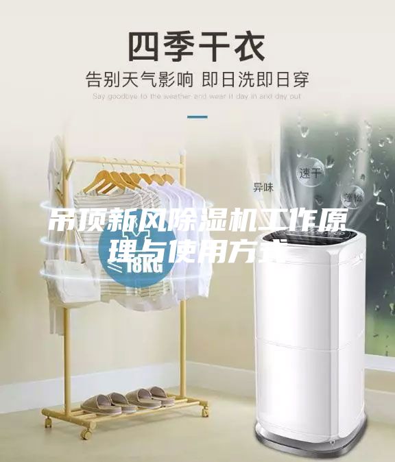 吊顶新风除湿机工作原理与使用方式