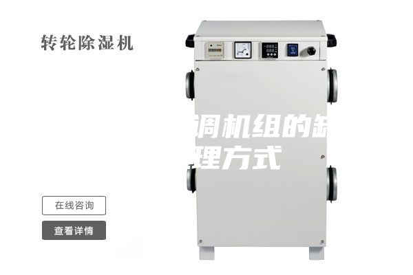 转轮除湿空调机组的缺点及处理方式