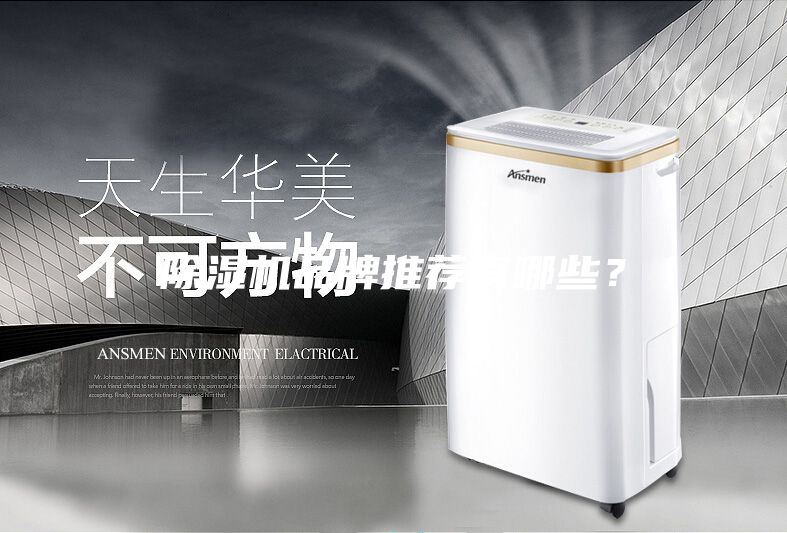 除湿机品牌推荐有哪些？