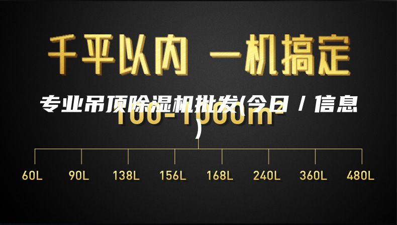 专业吊顶除湿机批发(今日／信息)