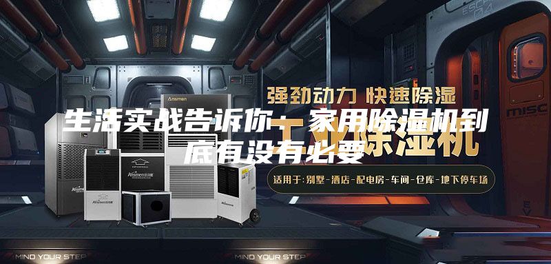 生活实战告诉你：家用除湿机到底有没有必要